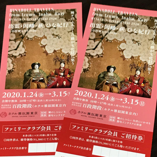 雅叙園　百段階段企画展　招待券　2枚 チケットの施設利用券(美術館/博物館)の商品写真
