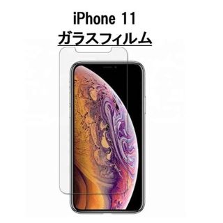 アイフォーン(iPhone)のiPhone11 11 保護フィルム 強度フィルム 画面シール 保護ガラス(保護フィルム)