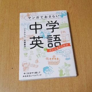 マンガでおさらい中学英語 だいじなとこだけ(語学/参考書)