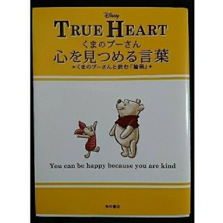 くまのプ－さん心を見つめる言葉 くまのプ－さんと読む「論語」(文学/小説)