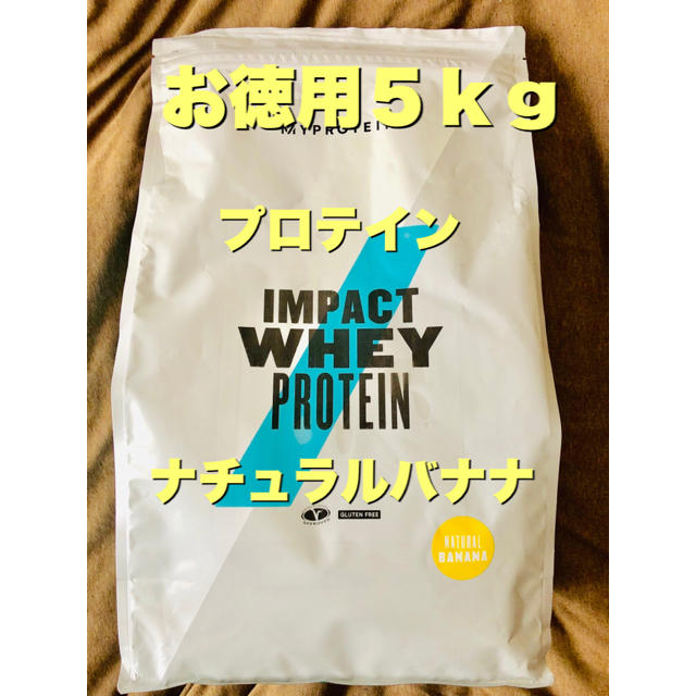 食品/飲料/酒【お徳用5kg】プロテイン ナチュラルバナナ味 マイプロテイン 筋トレ