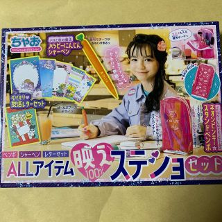 ショウガクカン(小学館)のちゃお 3月号 付録 ステショセット(その他)