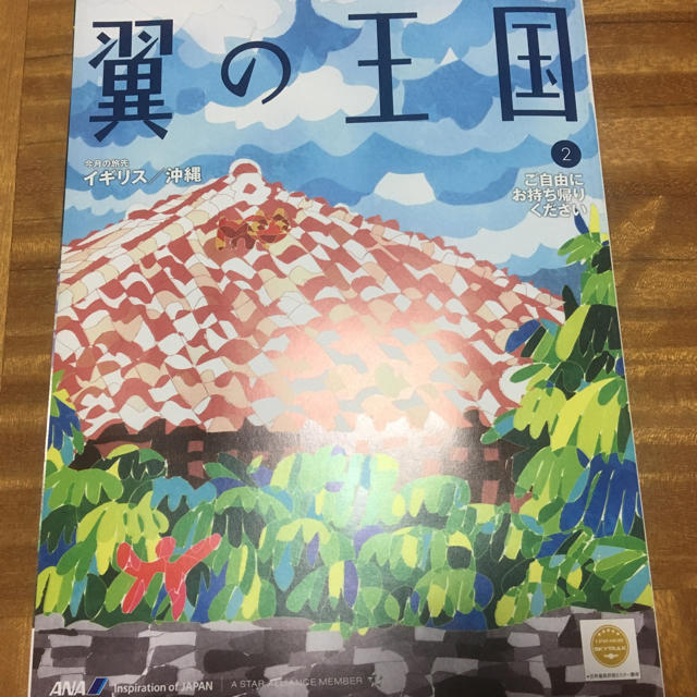 ANA(全日本空輸)(エーエヌエー(ゼンニッポンクウユ))のANA翼の王国2020年2月号 エンタメ/ホビーの雑誌(アート/エンタメ/ホビー)の商品写真