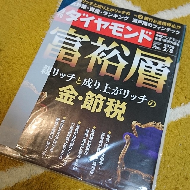 ダイヤモンド社(ダイヤモンドシャ)の週刊ダイヤモンド2/8 富裕層親リッチと成り上がリッチ 金・節税 108巻6号 エンタメ/ホビーの雑誌(ビジネス/経済/投資)の商品写真