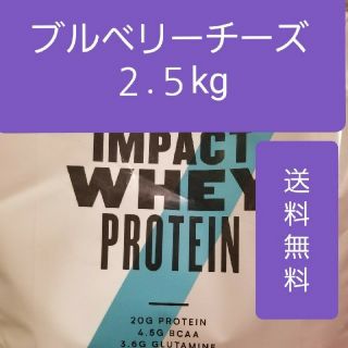 マイプロテイン(MYPROTEIN)のマイプロテイン ブルーベリーチーズケーキ 2.5kg インパクトホエイプロテイン(プロテイン)