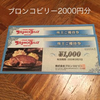 ブロンコビリー2000円分(レストラン/食事券)