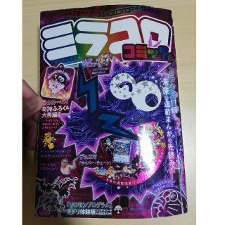 ショウガクカン(小学館)のミラコロコミック　Ver.2.0号 
(月刊コロコロコミック2020年2月号増刊(漫画雑誌)