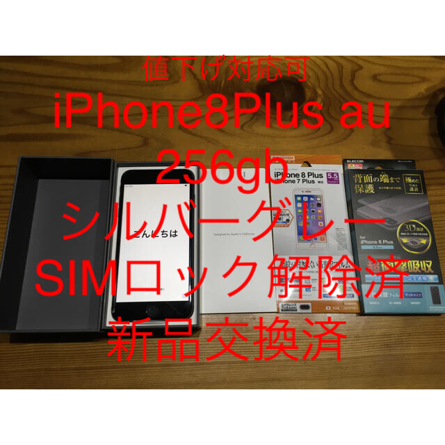 iPhone 8plus 256GB SIMロック解除済　液晶背面保護フィルム付スマートフォン/携帯電話