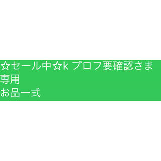 ☆セール中☆k プロフ要確認さま　専用 お品一式(エッセンシャルオイル（精油）)