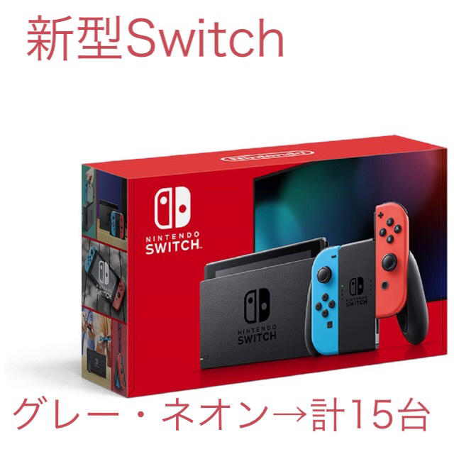 新型Switch ネオンカラー グレー 計15台