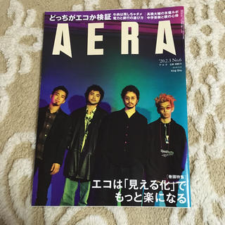 アサヒシンブンシュッパン(朝日新聞出版)のAERA (アエラ) 2020年 2/3号(ニュース/総合)