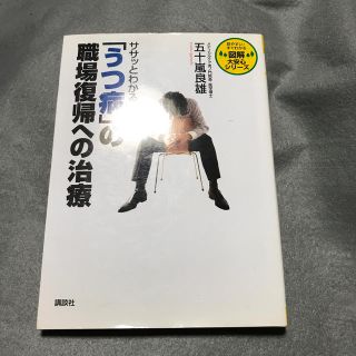 コウダンシャ(講談社)のササッとわかる「うつ病」の職場復帰への治療(健康/医学)