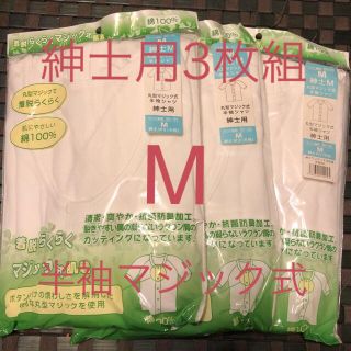 新品 紳士用 着脱らくらく マジック式肌着 半袖 シャツ M 綿100% 3枚組(Tシャツ/カットソー(半袖/袖なし))