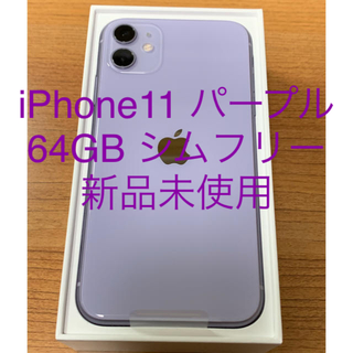 アイフォーン(iPhone)のiPhone 11 パープル　64 GB　シムフリー　新品未使用(スマートフォン本体)
