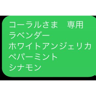 コーラルさま　専用 ラベンダー ホワイトアンジェリカ ペパーミント シナモン(エッセンシャルオイル（精油）)