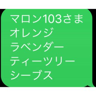 マロン103さま 専用　オレンジ ラベンダー ティーツリー シーブス(エッセンシャルオイル（精油）)