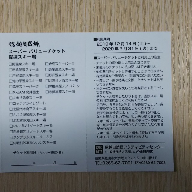信越自然鄕スーパーバリューチケット 3+1枚 値下げ | orinocoorigen.com