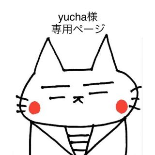 yucha様専用ページ(菓子/デザート)