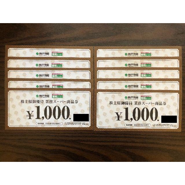 業務スーパー 神戸物産 10000円分