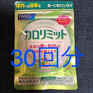 ファンケル(FANCL)のカロリミット(ダイエット食品)