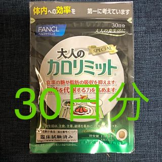 ファンケル(FANCL)の大人のカロリミット(ダイエット食品)