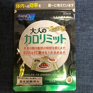 ファンケル(FANCL)の大人のカロリミット(ダイエット食品)