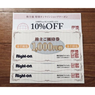 ライトオン(Right-on)のライトオン Right-on 株主優待券 3000円分(ショッピング)