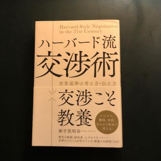 ハーバード流交渉術 世界基準の考え方・伝え方(ビジネス/経済)