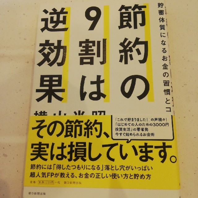 朝日新聞出版(アサヒシンブンシュッパン)の★節約の９割は逆効果 貯蓄体質になるお金の習慣とコツ★ エンタメ/ホビーの本(住まい/暮らし/子育て)の商品写真