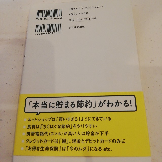 朝日新聞出版(アサヒシンブンシュッパン)の★節約の９割は逆効果 貯蓄体質になるお金の習慣とコツ★ エンタメ/ホビーの本(住まい/暮らし/子育て)の商品写真