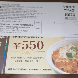 アークランドサービス株主優待券(かつや)5500円分の通販 by エビカニ ...