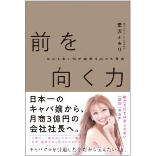 前を向く力 何もない私が結果を出せた理由(ビジネス/経済)