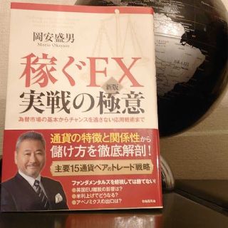 稼ぐFX  実践の極意     岡安盛男(ビジネス/経済)