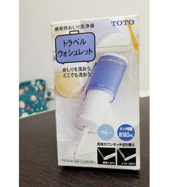 TOTO トラベルウォシュレット携帯用おしり洗浄器