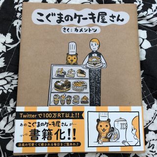 ショウガクカン(小学館)のこぐまのケーキ屋さん(4コマ漫画)