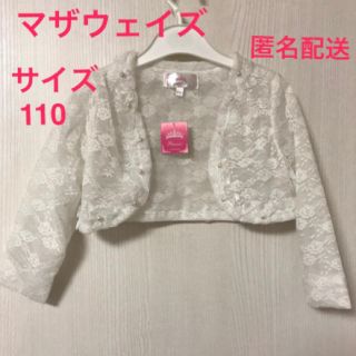 マザウェイズ(motherways)の【新品】マザウェイズ ボレロ ❤︎ 110 長袖 レース motherways(ジャケット/上着)