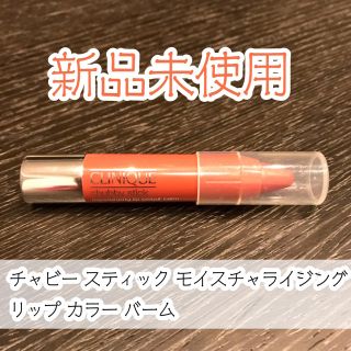 クリニーク(CLINIQUE)の新品♡クリニーク チャビー スティック モイスチャライジング リップカラーバーム(口紅)