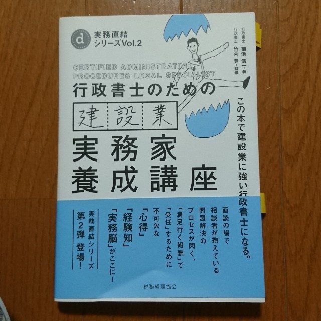 行政書士のための建設業実務家養成講座 この本で建設業に強い行政書士