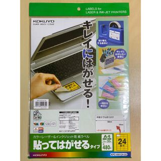 コクヨ(コクヨ)のコクヨ カラーレーザー&インクジェット用 紙ラベル A4 貼ってはがせるタイプ(オフィス用品一般)