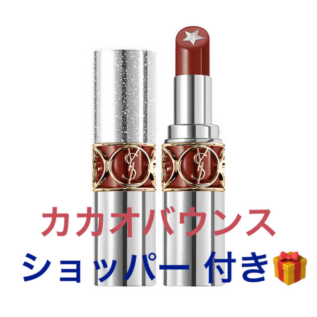 Yves Saint Laurent Beaute(イヴサンローランボーテ)のYSL ヴォリュプテロックシャイン　カカオバウンス　 コスメ/美容のベースメイク/化粧品(口紅)の商品写真