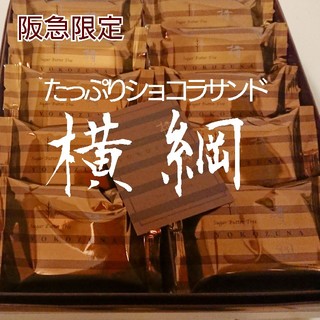 シュガーバターサンドの木・たっぷりショコラサンド 横綱 10個バラ(菓子/デザート)