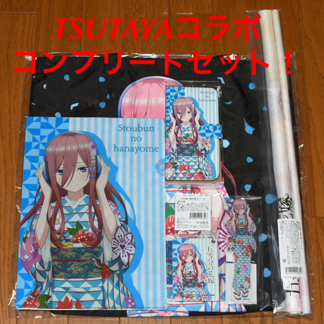 五等分の花嫁　TSUTAYAコラボグッズ　三玖コンプリートセット