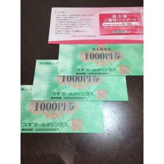 【送料無料・即日発送可】 スギ薬局 株主優待券(ショッピング)