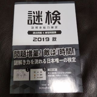 謎検　謎解き能力検定過去問題＆練習問題集 ２０１９秋(趣味/スポーツ/実用)