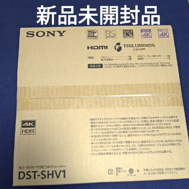 SONY - ソニー 4Kチューナー DST-SHV1 ×2箱【新品未開封】の通販 by