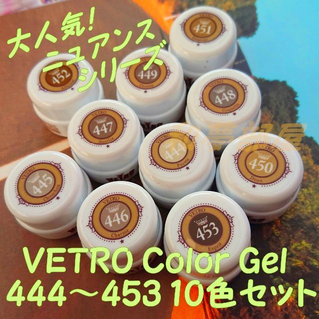 ☆新品★ベトロVETROカラージェルNuance10個セット☆444-453★