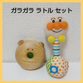 アンパンマン(アンパンマン)の《はじめてのおもちゃに》アンパンマンラトル Karacoroガラガラ 2点セット(がらがら/ラトル)