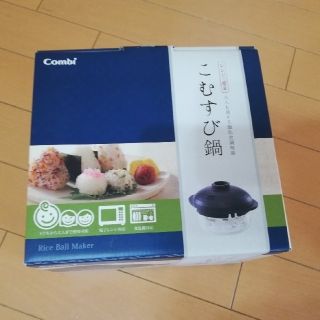 コンビ(combi)の【新品・未使用】コンビ　こむすび鍋(調理道具/製菓道具)