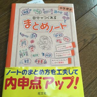 オウブンシャ(旺文社)のタイムセール！自分でつくれるまとめノート中学歴史(語学/参考書)