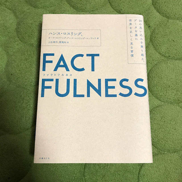 日経BP(ニッケイビーピー)のＦＡＣＴＦＵＬＮＥＳＳ １０の思い込みを乗り越え、データを基に世界を正しく エンタメ/ホビーの本(ビジネス/経済)の商品写真